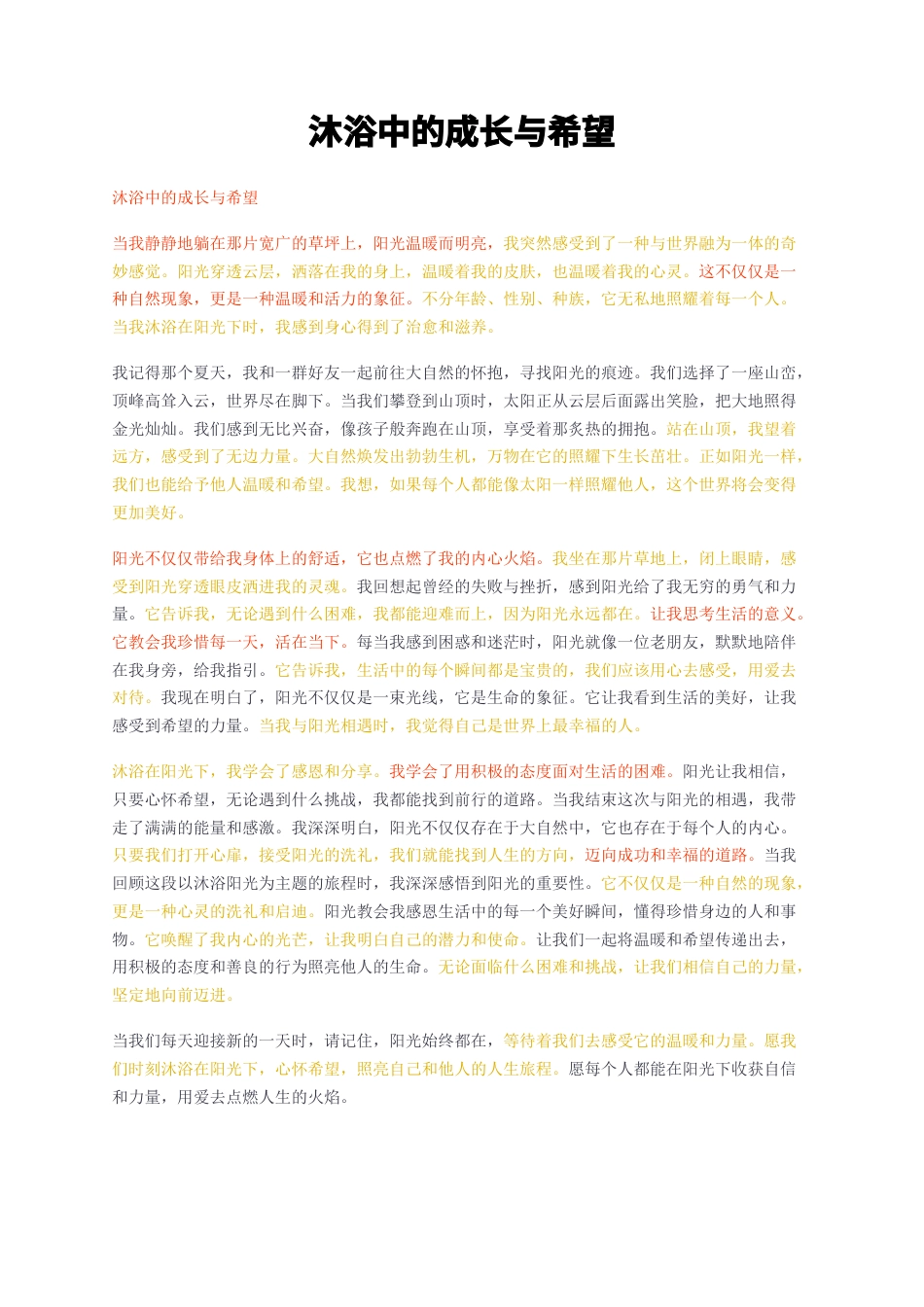 23年无图CP查重短篇20标红-作文 沐浴中的成长与希望-约1012字符.docx_第1页