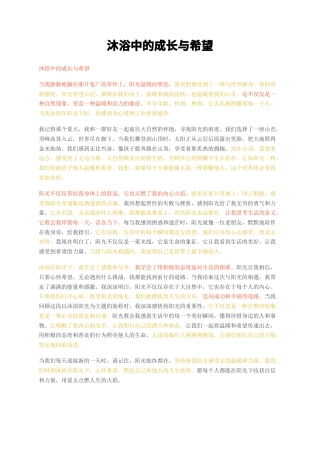 23年无图CP查重短篇20标红-作文 沐浴中的成长与希望-约1012字符.docx