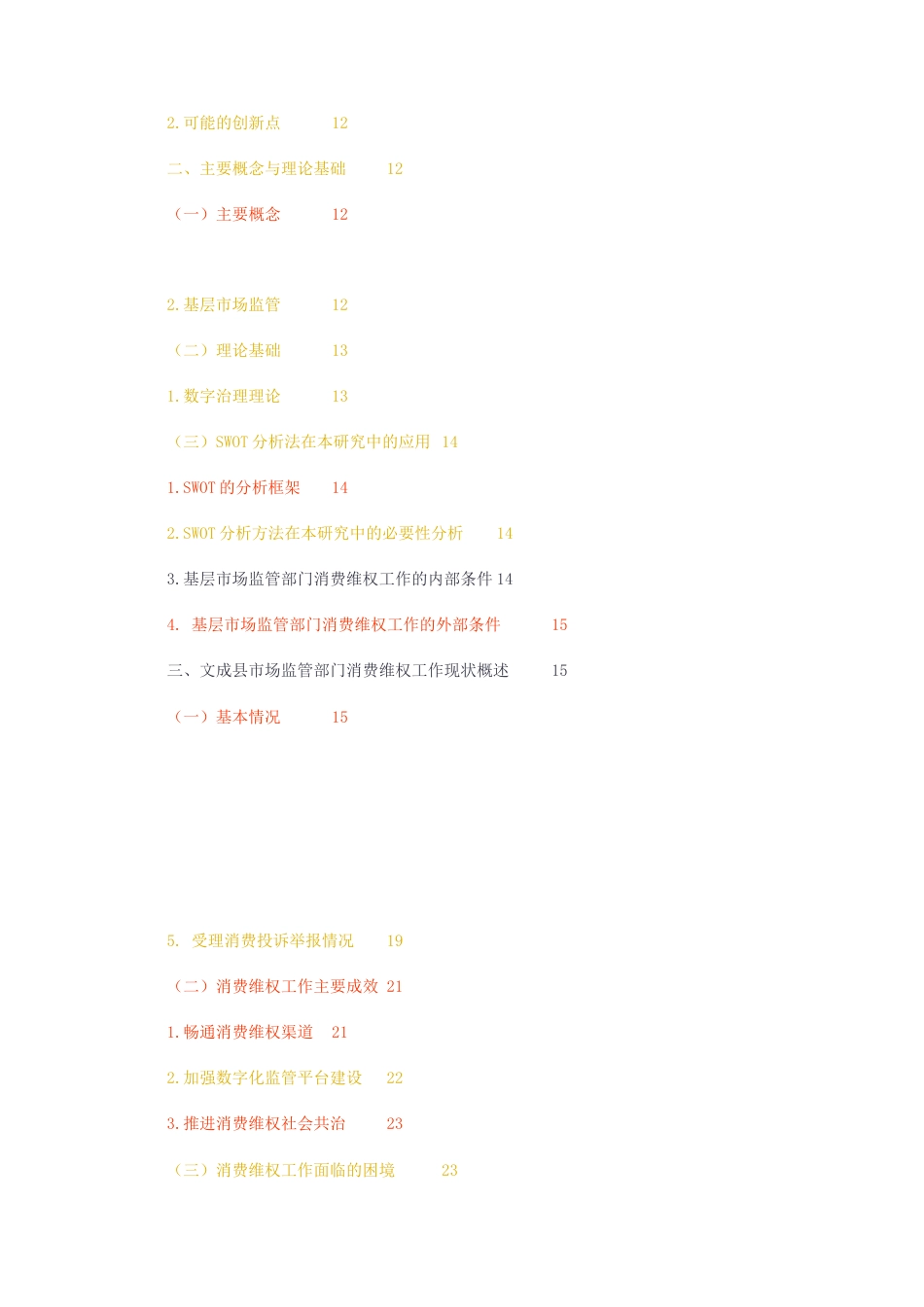 23年无图CP查重27标红-硕论4.3万字基层市场监管部门消费维权工作优化研究.docx_第3页
