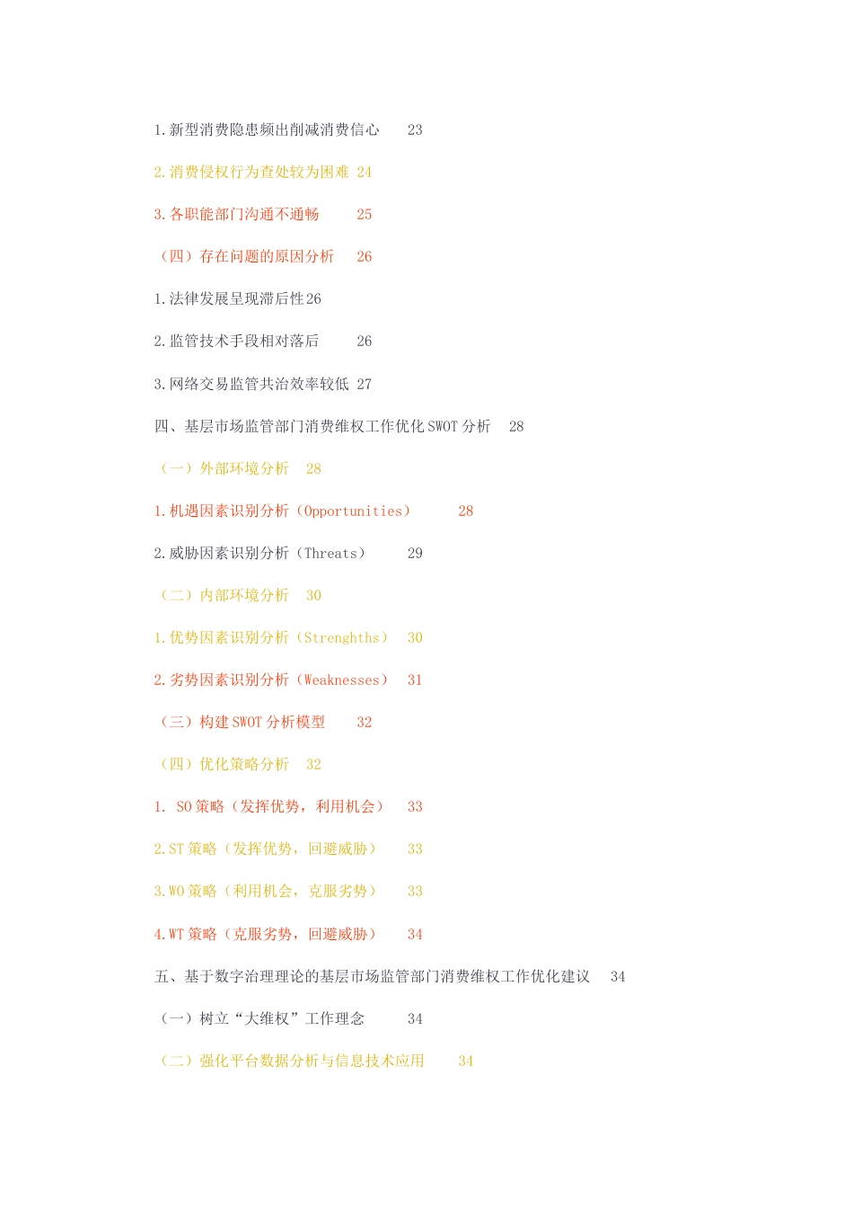 23年无图CP查重27标红-硕论4.3万字基层市场监管部门消费维权工作优化研究.docx_第4页