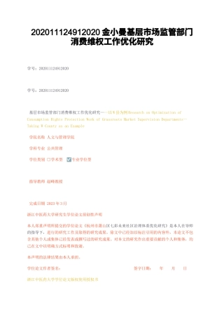 23年无图CP查重27标红-硕论4.3万字基层市场监管部门消费维权工作优化研究.docx