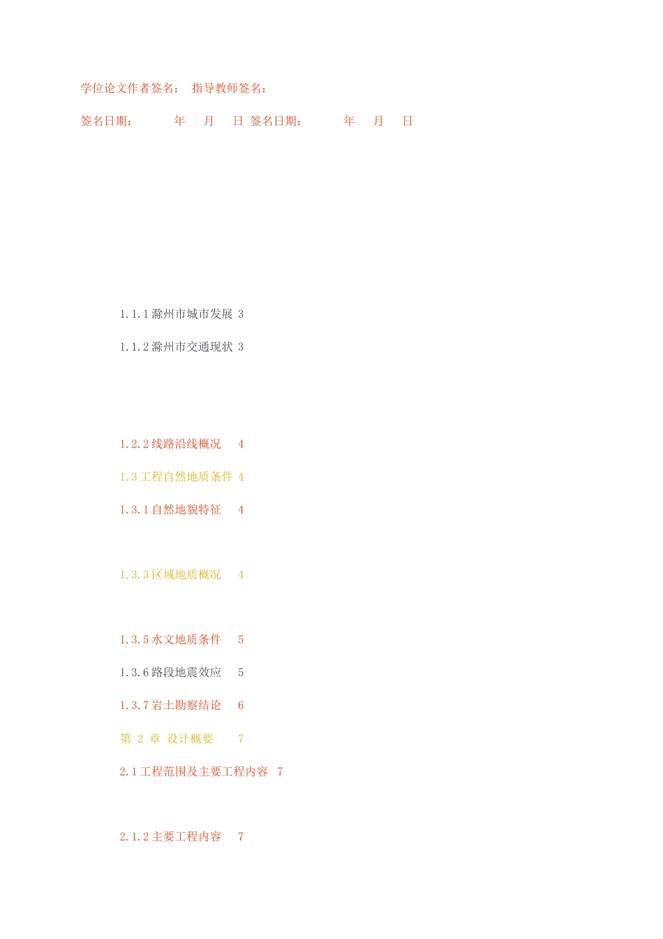 23年无图CP查重w37标红-硕论5.7万字南京市至滁州一级公路A标段设计.docx_第2页