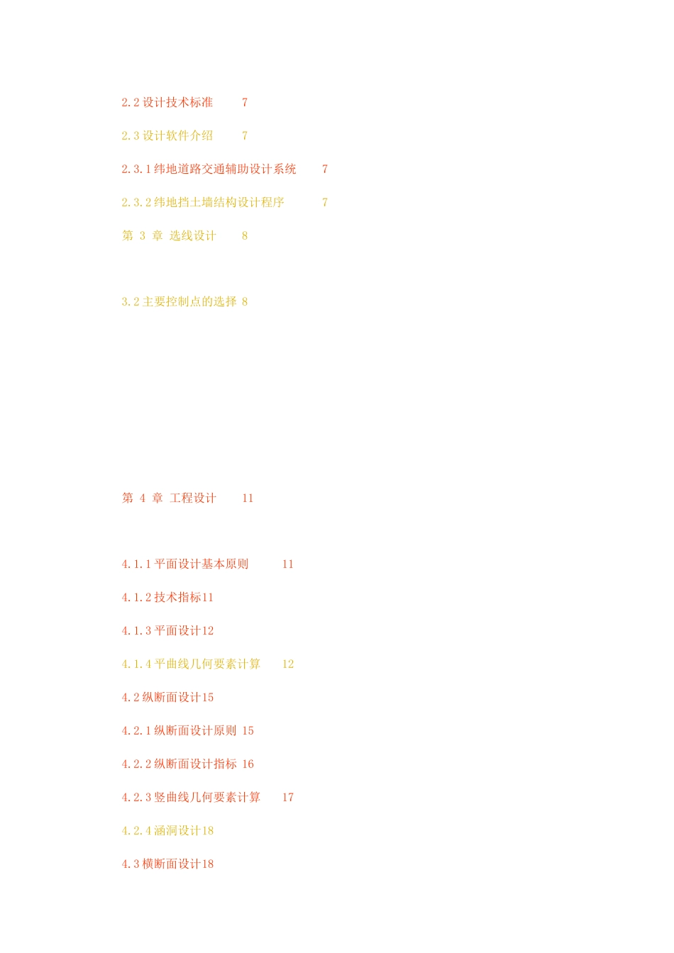 23年无图CP查重w37标红-硕论5.7万字南京市至滁州一级公路A标段设计.docx_第3页