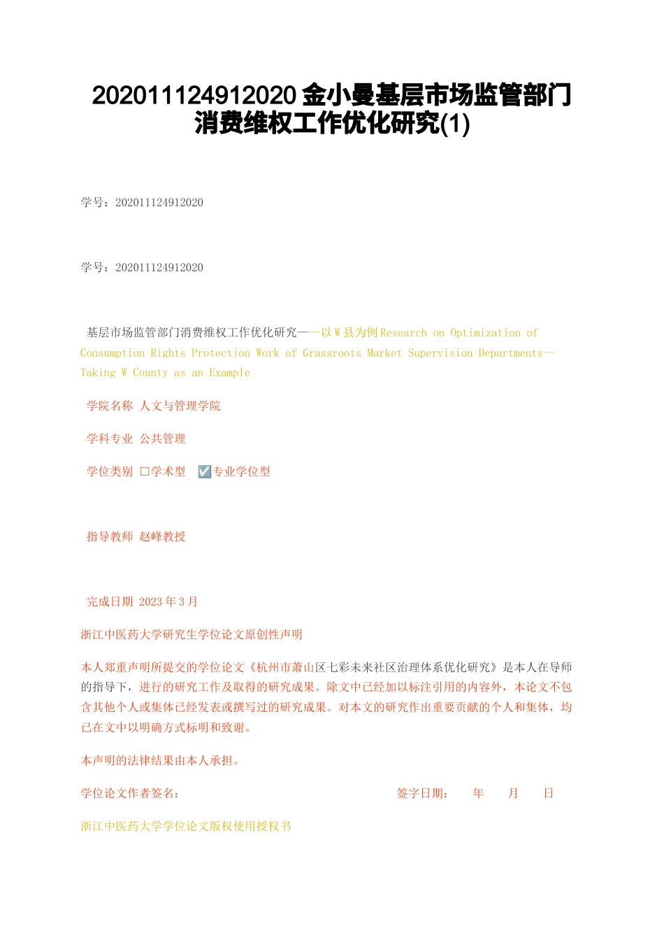 23年CP查重27标红-硕论基层市场监管部门消费维权工作优化研究1.docx_第1页