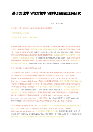 23年无图硕论计算机技术4万字标红cp62%-基于对比学习与对抗学习的机器阅读理解研究.docx