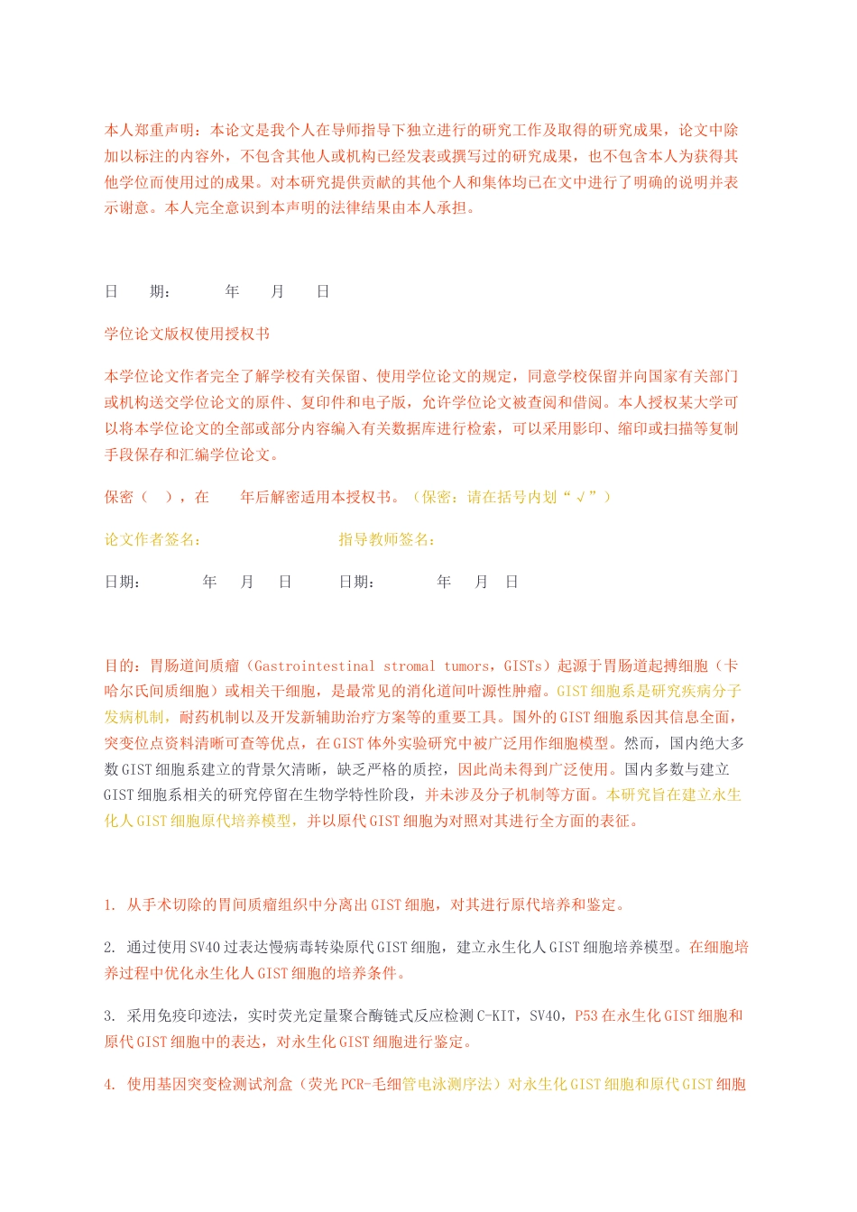 23年无图硕论临床医学外科学5万字标红cp51%-永生化人胃肠道间质瘤细胞培养模型的建立及其生物学特性的研究.docx_第2页