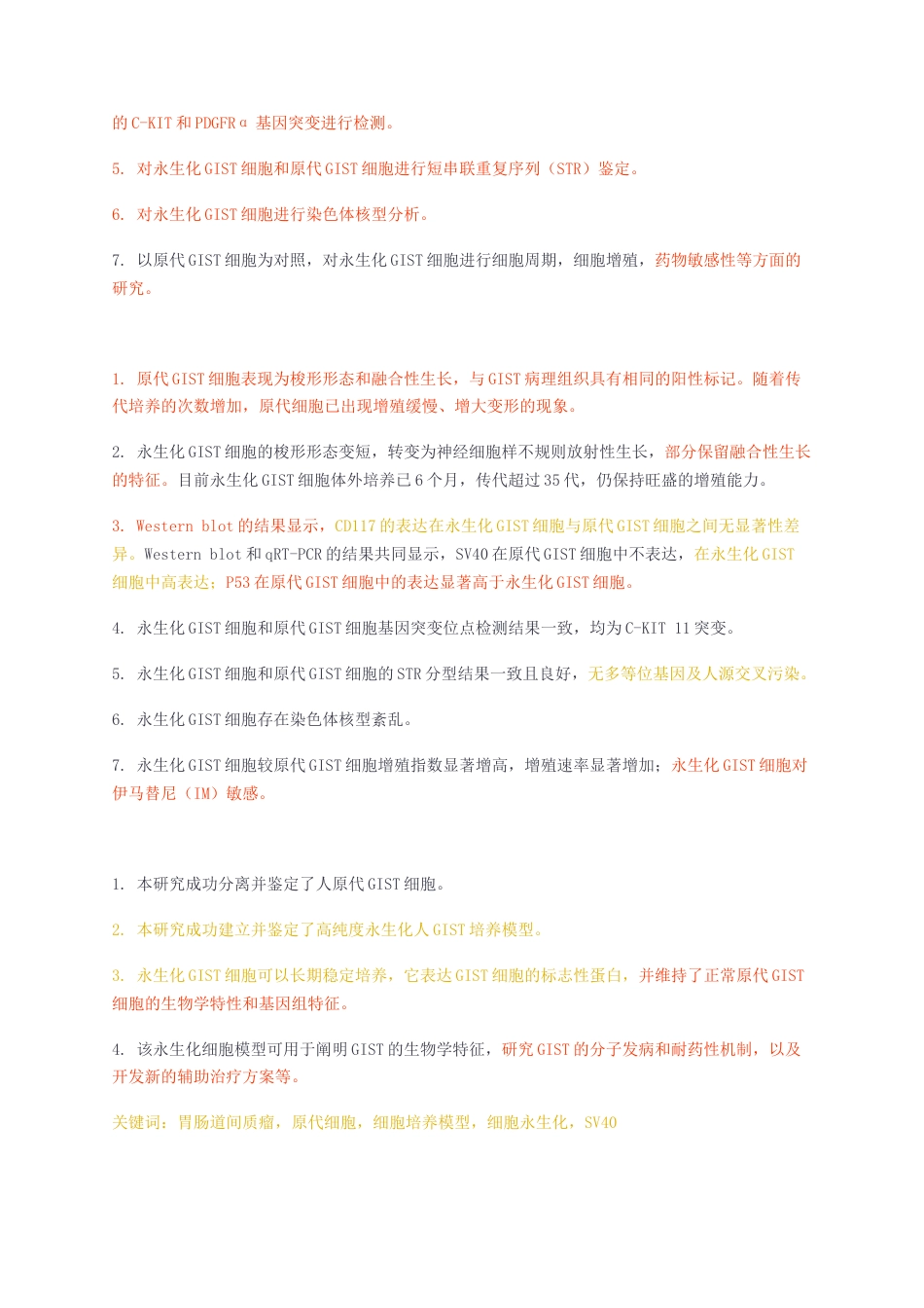 23年无图硕论临床医学外科学5万字标红cp51%-永生化人胃肠道间质瘤细胞培养模型的建立及其生物学特性的研究.docx_第3页