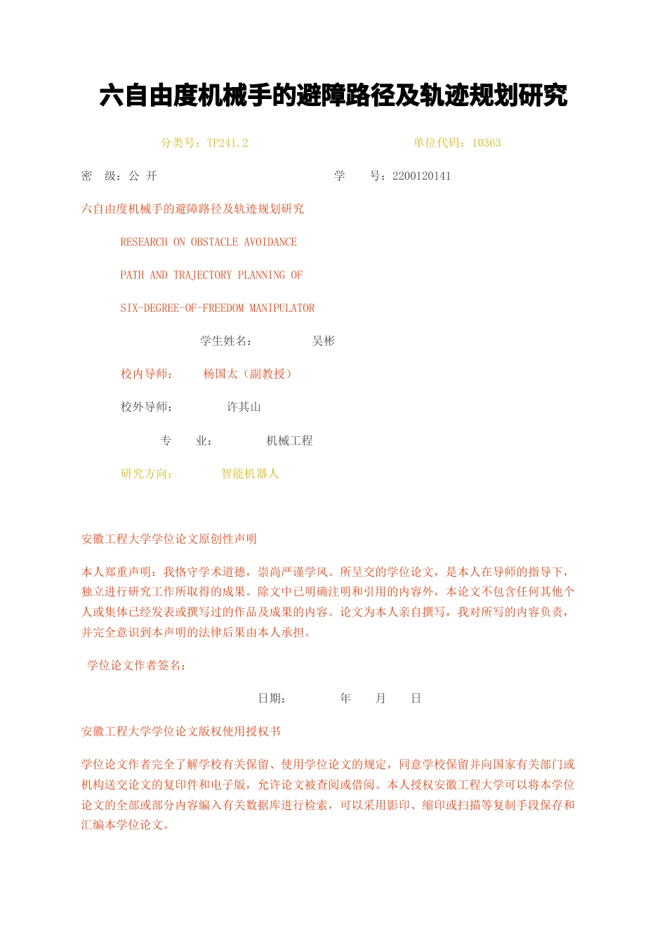 23年无图CP查重w51标红-硕论5万字六自由度机械手的避障路径及轨迹规划研究.docx_第1页