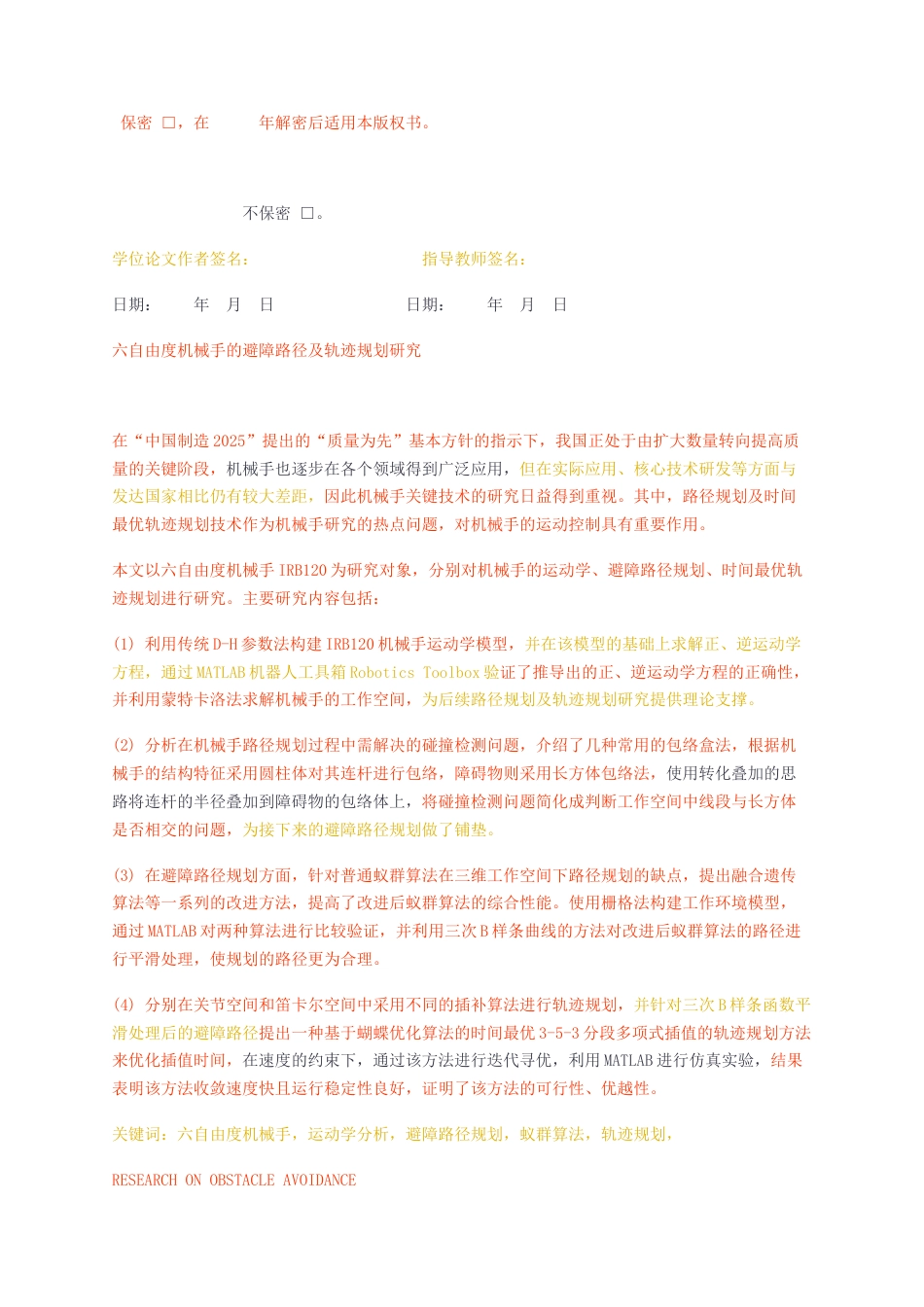 23年无图CP查重w51标红-硕论5万字六自由度机械手的避障路径及轨迹规划研究.docx_第2页