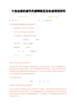 23年无图CP查重w51标红-硕论5万字六自由度机械手的避障路径及轨迹规划研究.docx