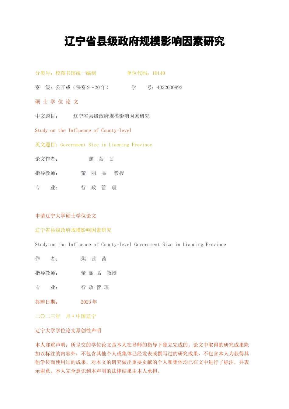 23年无图硕论4万字行政管理标红cp36%-辽宁省县级政府规模影响因素研究.docx_第1页