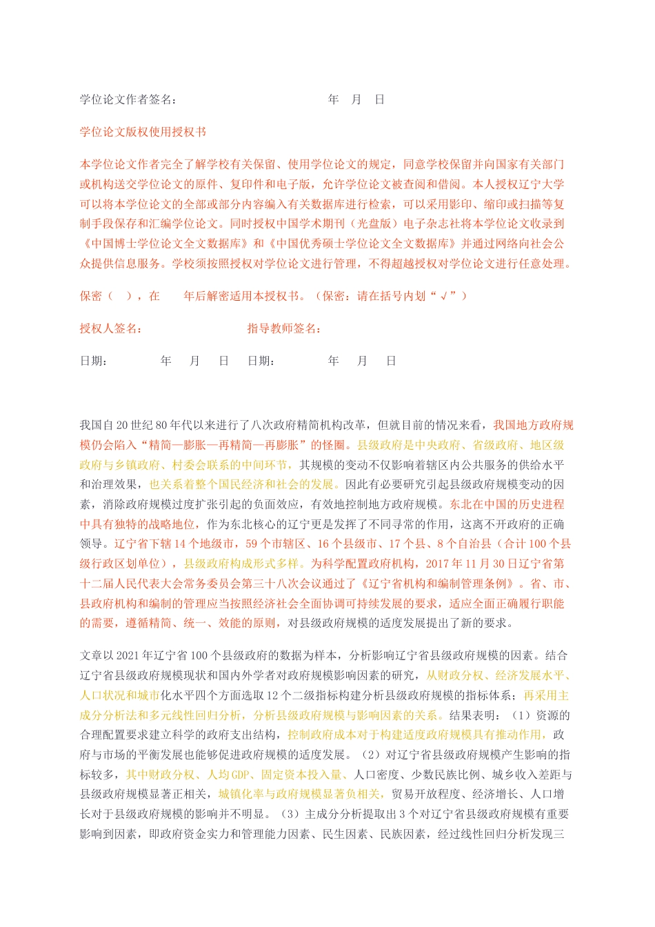 23年无图硕论4万字行政管理标红cp36%-辽宁省县级政府规模影响因素研究.docx_第2页