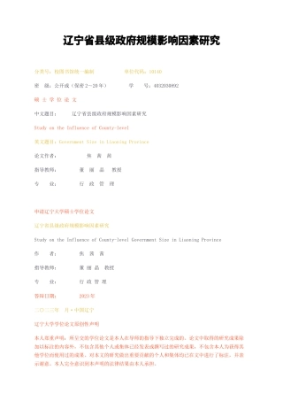 23年无图硕论4万字行政管理标红cp36%-辽宁省县级政府规模影响因素研究.docx