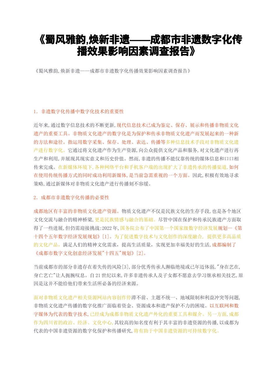 23年无图硕论4万字标红cp31%-蜀风雅韵焕新非遗——成都市非遗数字化传播效果影响因素调查报告.docx_第1页