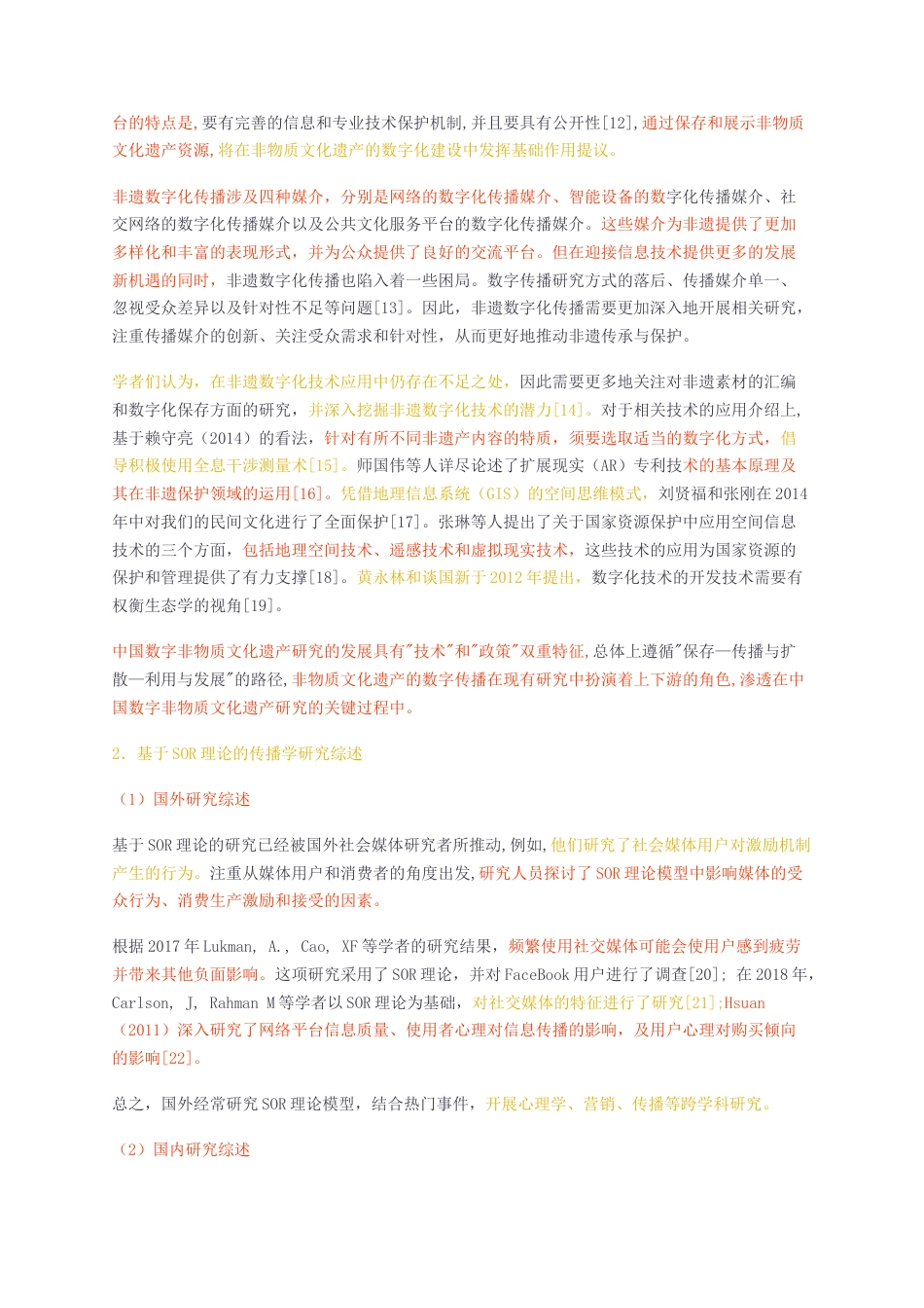 23年无图硕论4万字标红cp31%-蜀风雅韵焕新非遗——成都市非遗数字化传播效果影响因素调查报告.docx_第3页