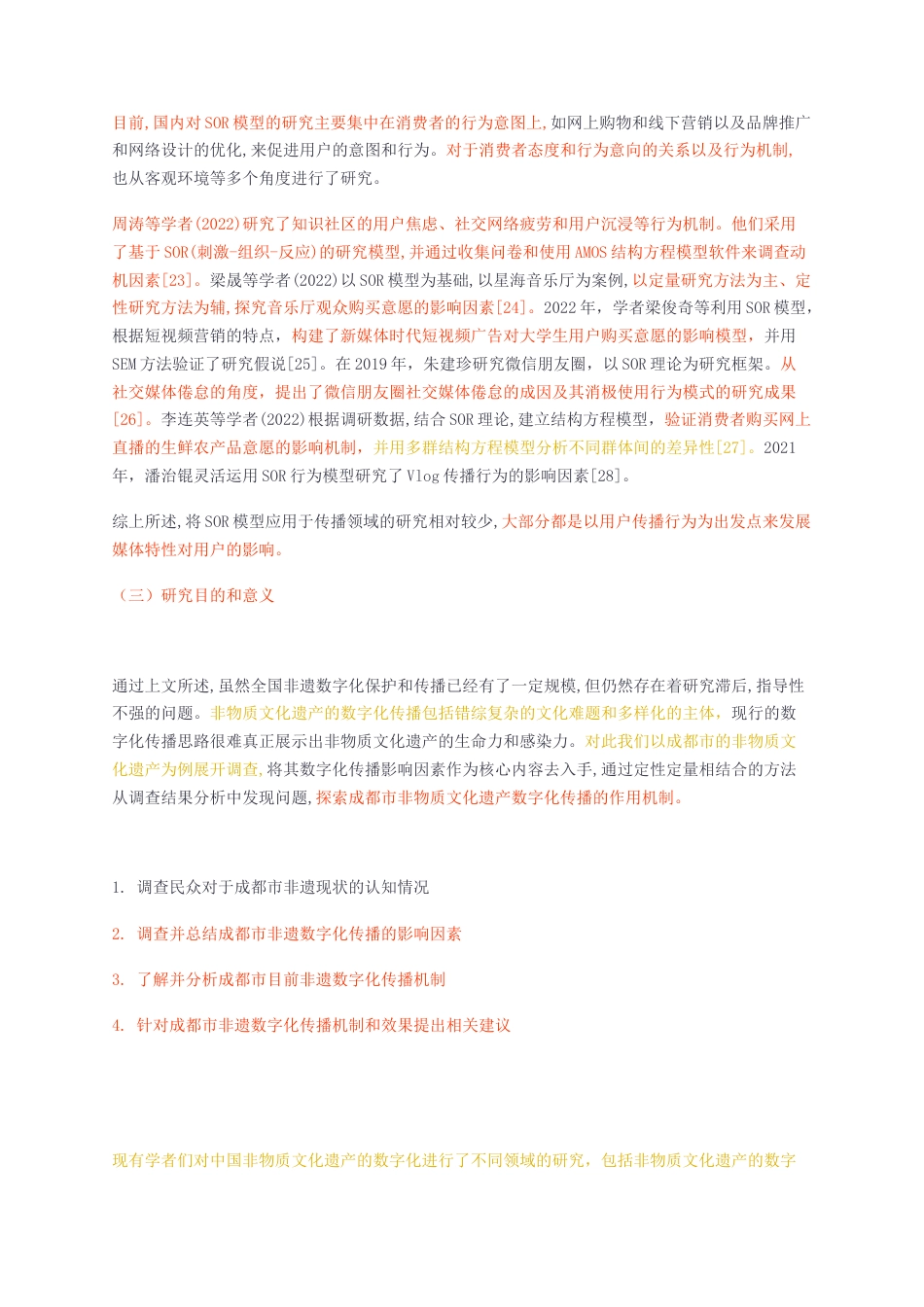 23年无图硕论4万字标红cp31%-蜀风雅韵焕新非遗——成都市非遗数字化传播效果影响因素调查报告.docx_第4页