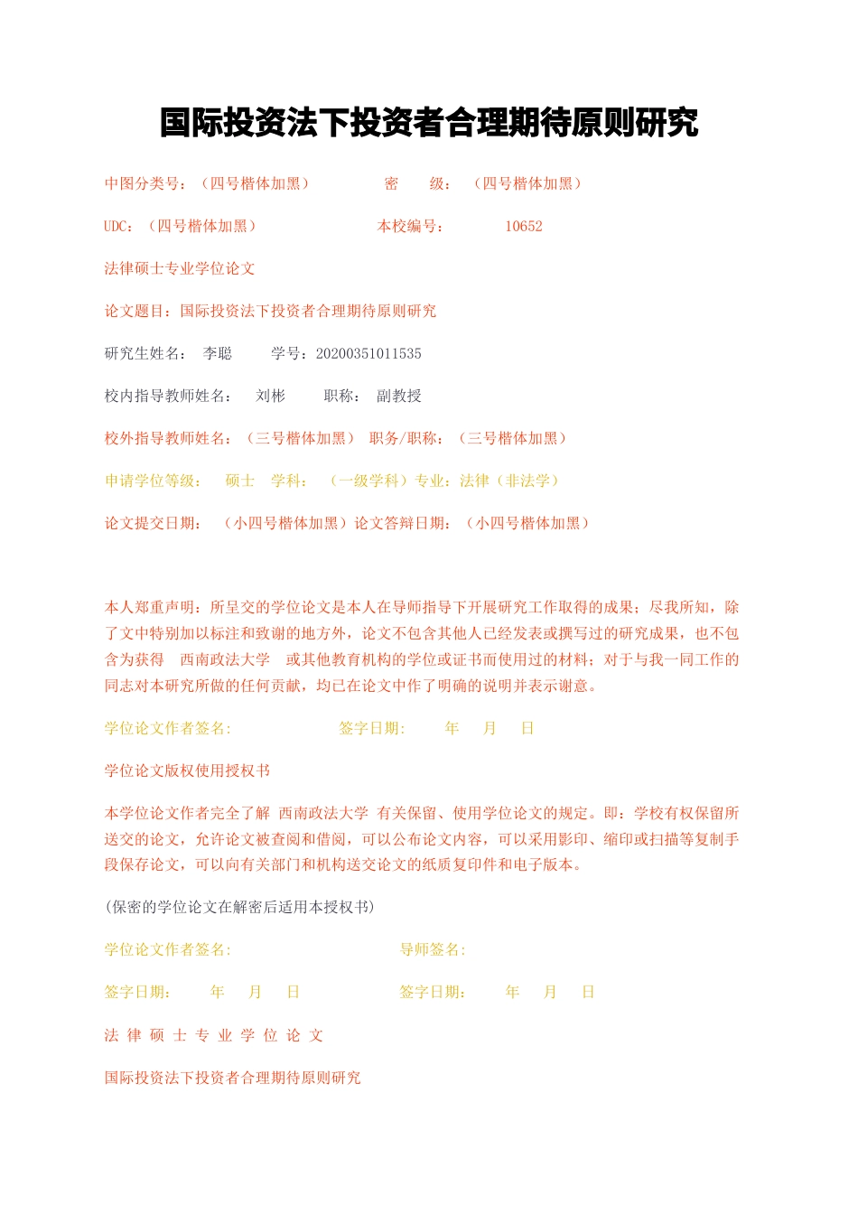 23年无图硕论法律法学4万字标红cp55%-国际投资法下投资者合理期待原则研究.docx_第1页