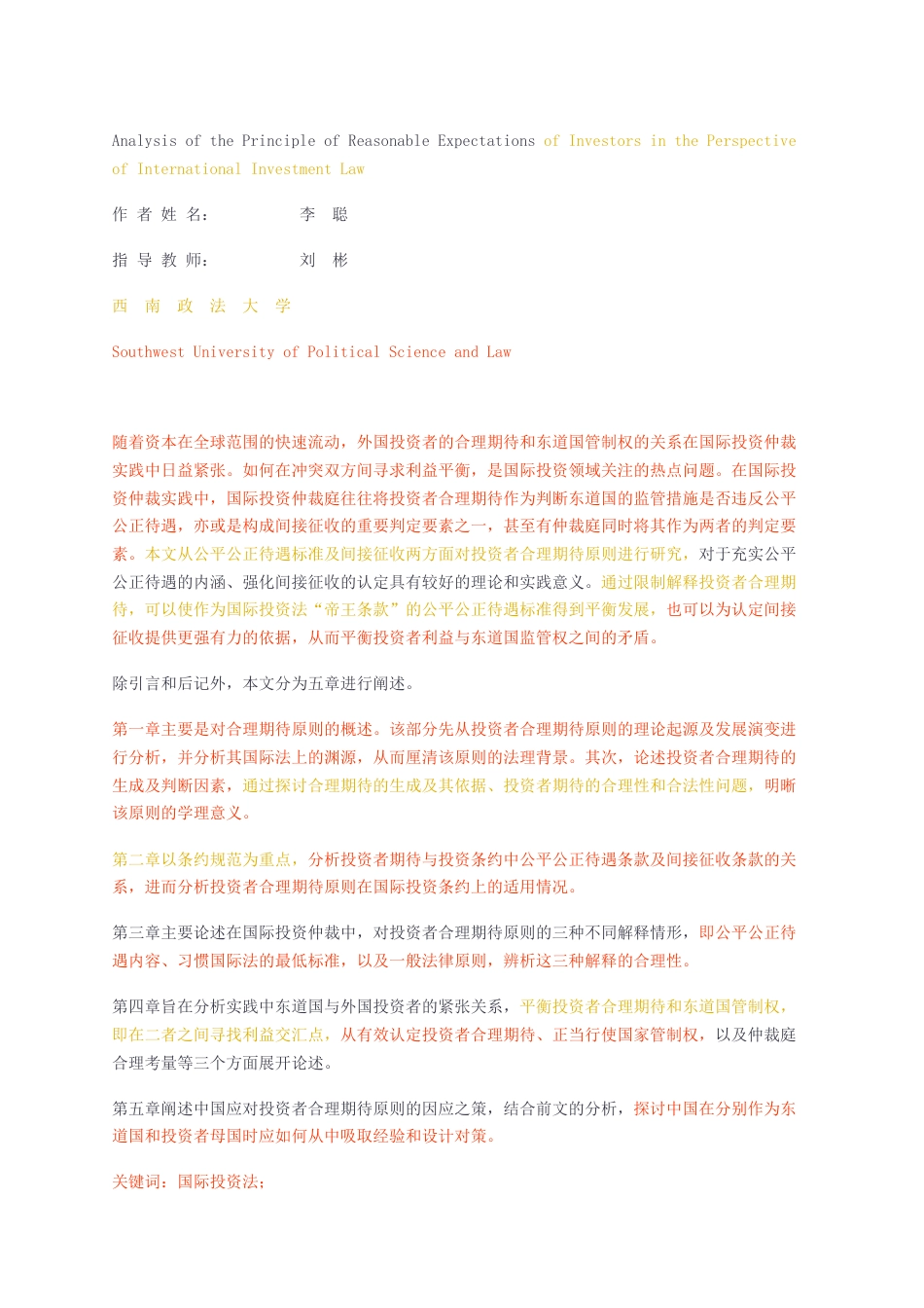 23年无图硕论法律法学4万字标红cp55%-国际投资法下投资者合理期待原则研究.docx_第2页