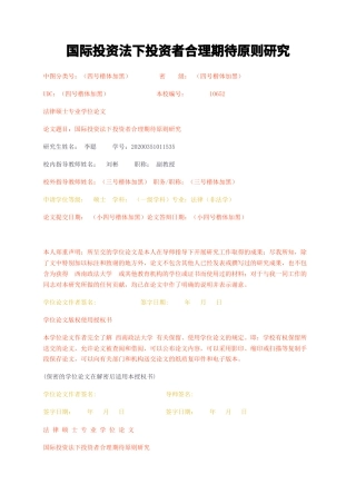 23年无图硕论法律法学4万字标红cp55%-国际投资法下投资者合理期待原则研究.docx