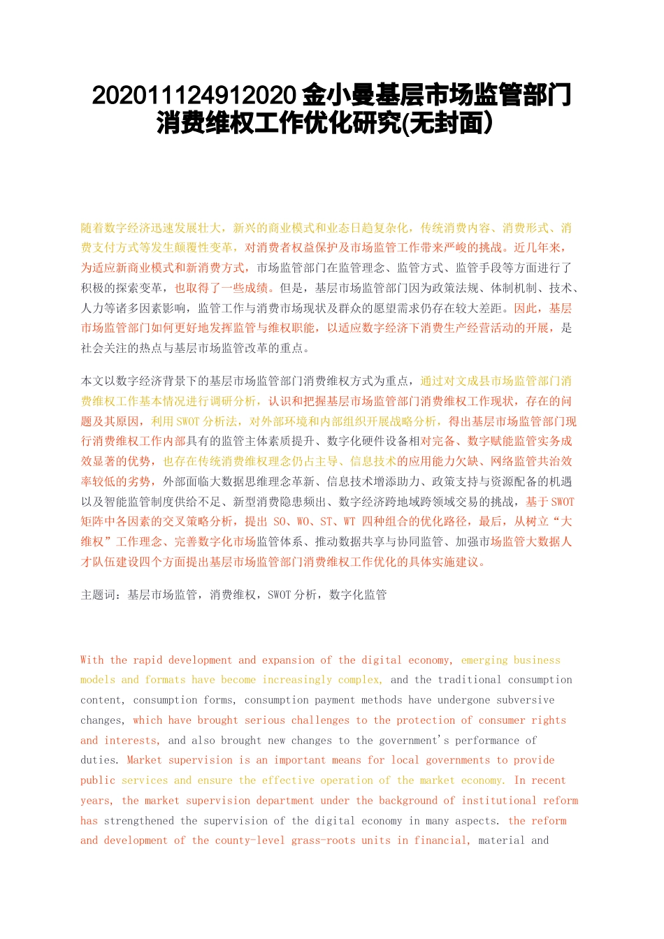 23年无图CP查重38标红-硕论4万字基层市场监管部门消费维权工作优化研究无封面）.docx_第1页