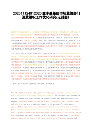 23年无图CP查重38标红-硕论4万字基层市场监管部门消费维权工作优化研究无封面）.docx