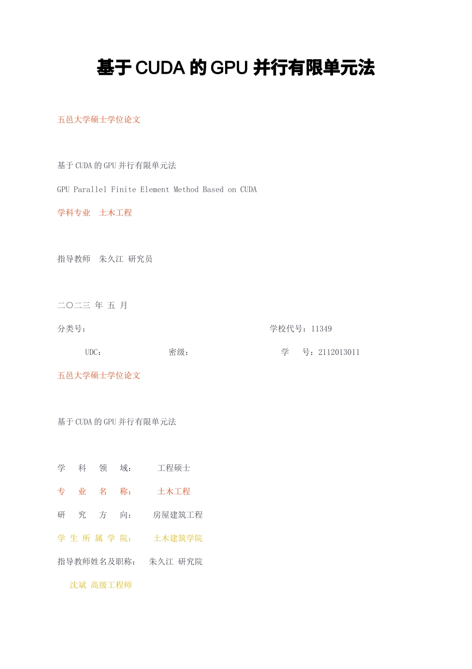 23年无图硕论房屋建筑工程4.5万字标红cp35%-基于CUDA的GPU并行有限单元法.docx_第1页