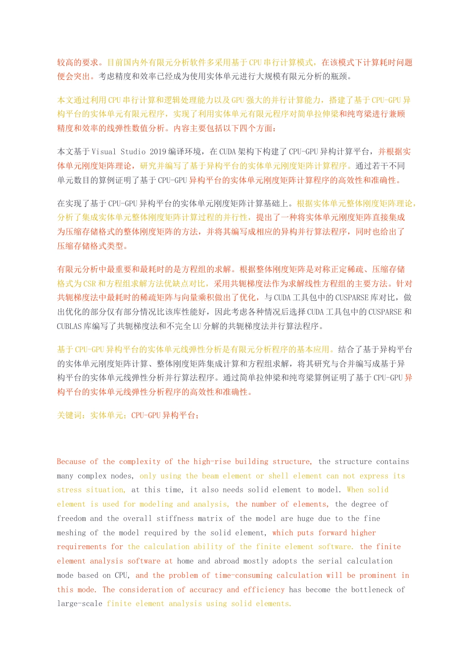 23年无图硕论房屋建筑工程4.5万字标红cp35%-基于CUDA的GPU并行有限单元法.docx_第3页