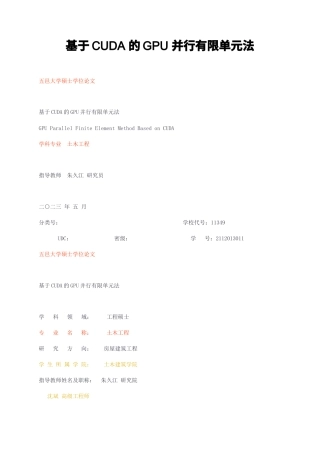 23年无图硕论房屋建筑工程4.5万字标红cp35%-基于CUDA的GPU并行有限单元法.docx