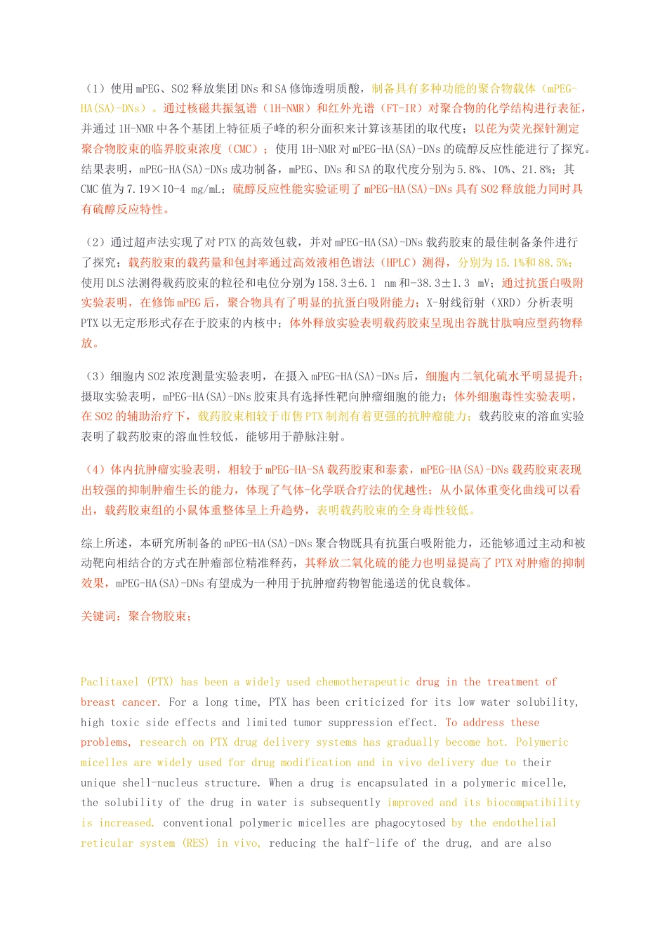 23年无图硕论制药工程5万字标红cp41%-基于透明质酸的二氧化硫释放聚合物胶束用于癌症综合治疗.docx_第2页