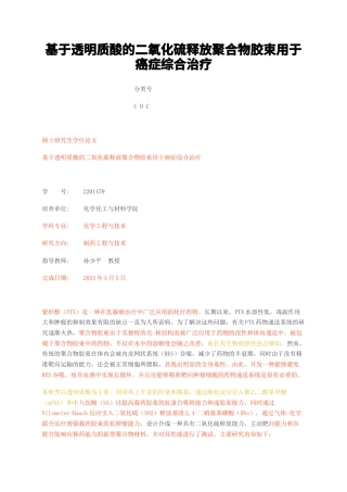 23年无图硕论制药工程5万字标红cp41%-基于透明质酸的二氧化硫释放聚合物胶束用于癌症综合治疗.docx