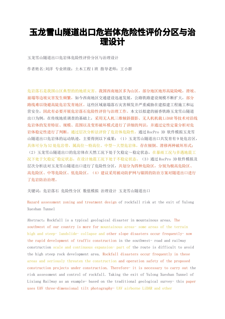 23年无图CP查重30标红-硕论5.5万字玉龙雪山隧道出口危岩体危险性评价分区与治理设计.docx_第1页