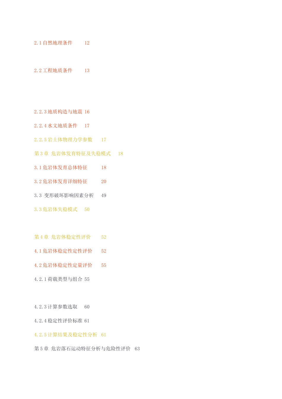 23年无图CP查重30标红-硕论5.5万字玉龙雪山隧道出口危岩体危险性评价分区与治理设计.docx_第3页