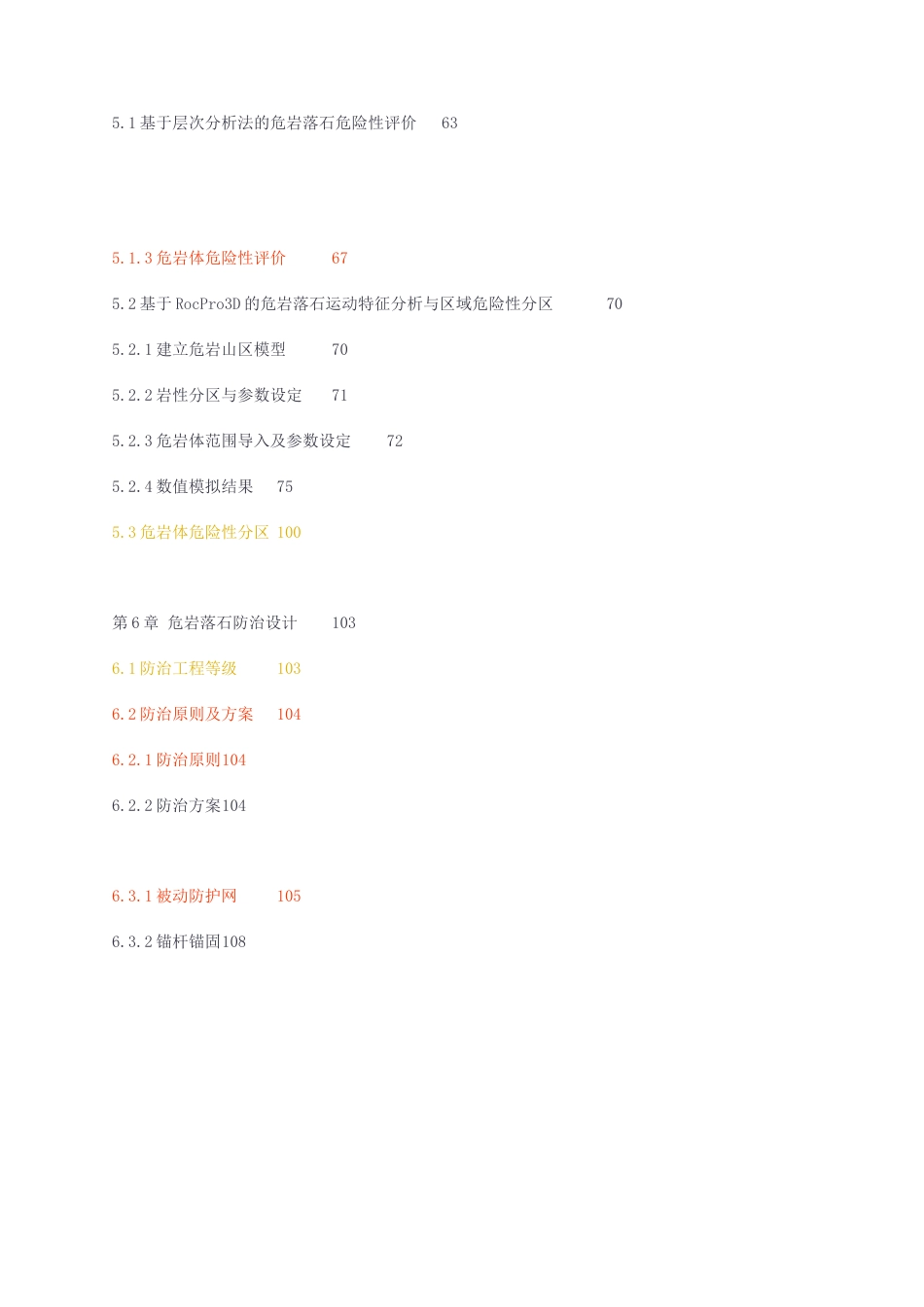 23年无图CP查重30标红-硕论5.5万字玉龙雪山隧道出口危岩体危险性评价分区与治理设计.docx_第4页