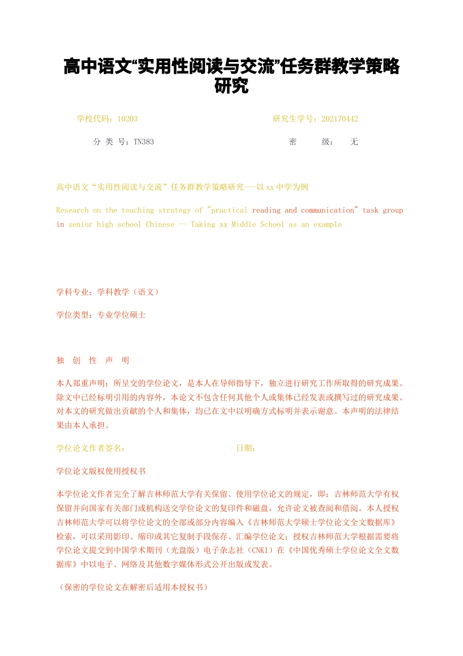 23年无图硕论教育学4万字 标红47-高中语文实用性阅读与交流任务群教学策略研究.docx_第1页