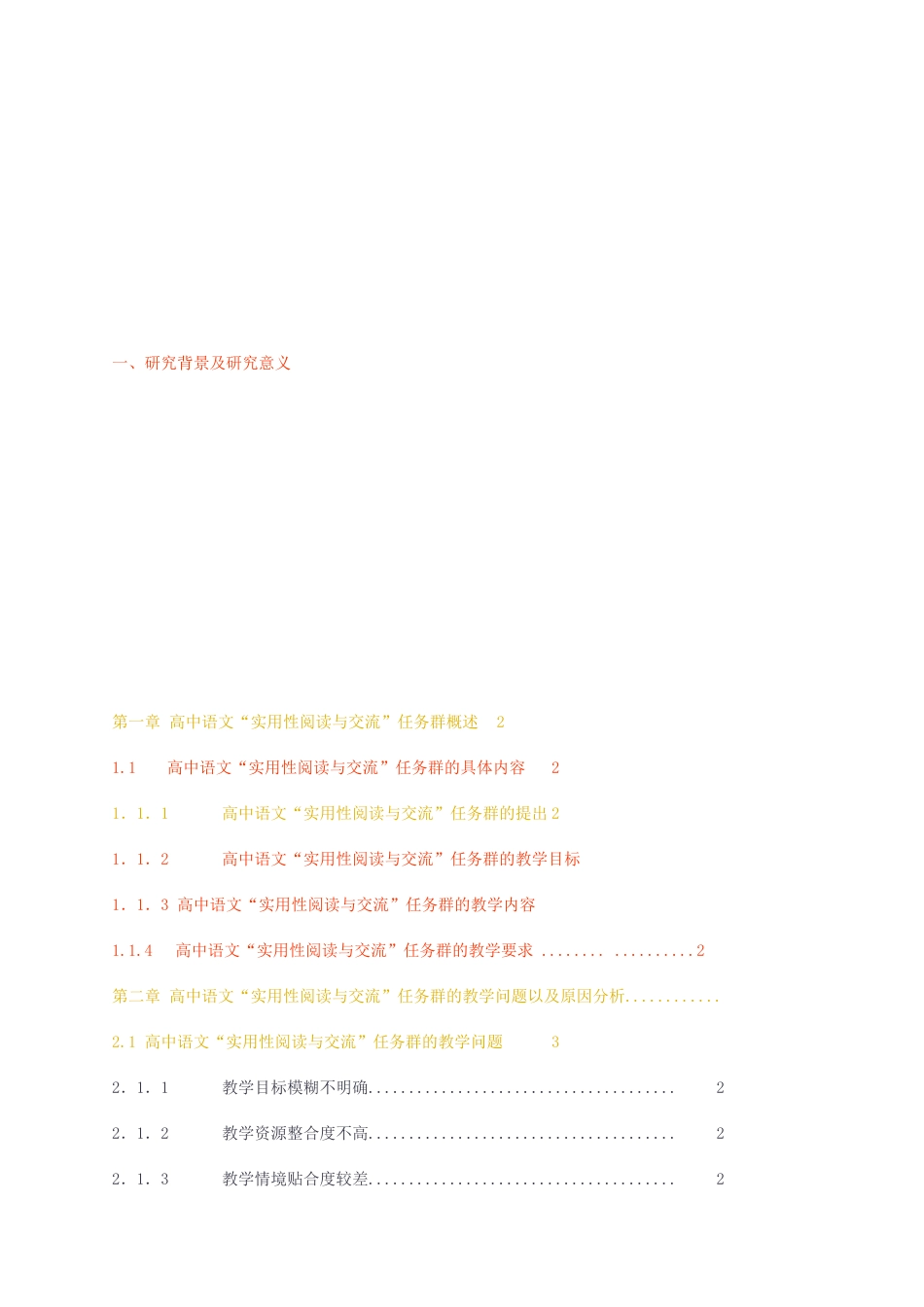 23年无图硕论教育学4万字 标红47-高中语文实用性阅读与交流任务群教学策略研究.docx_第4页