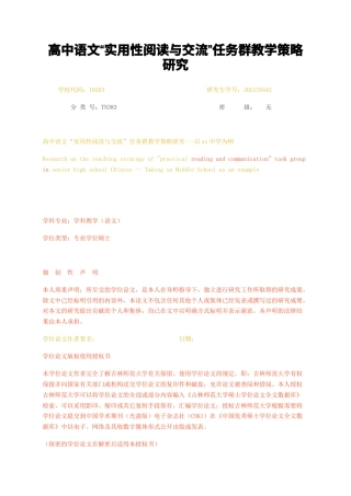 23年无图硕论教育学4万字 标红47-高中语文实用性阅读与交流任务群教学策略研究.docx