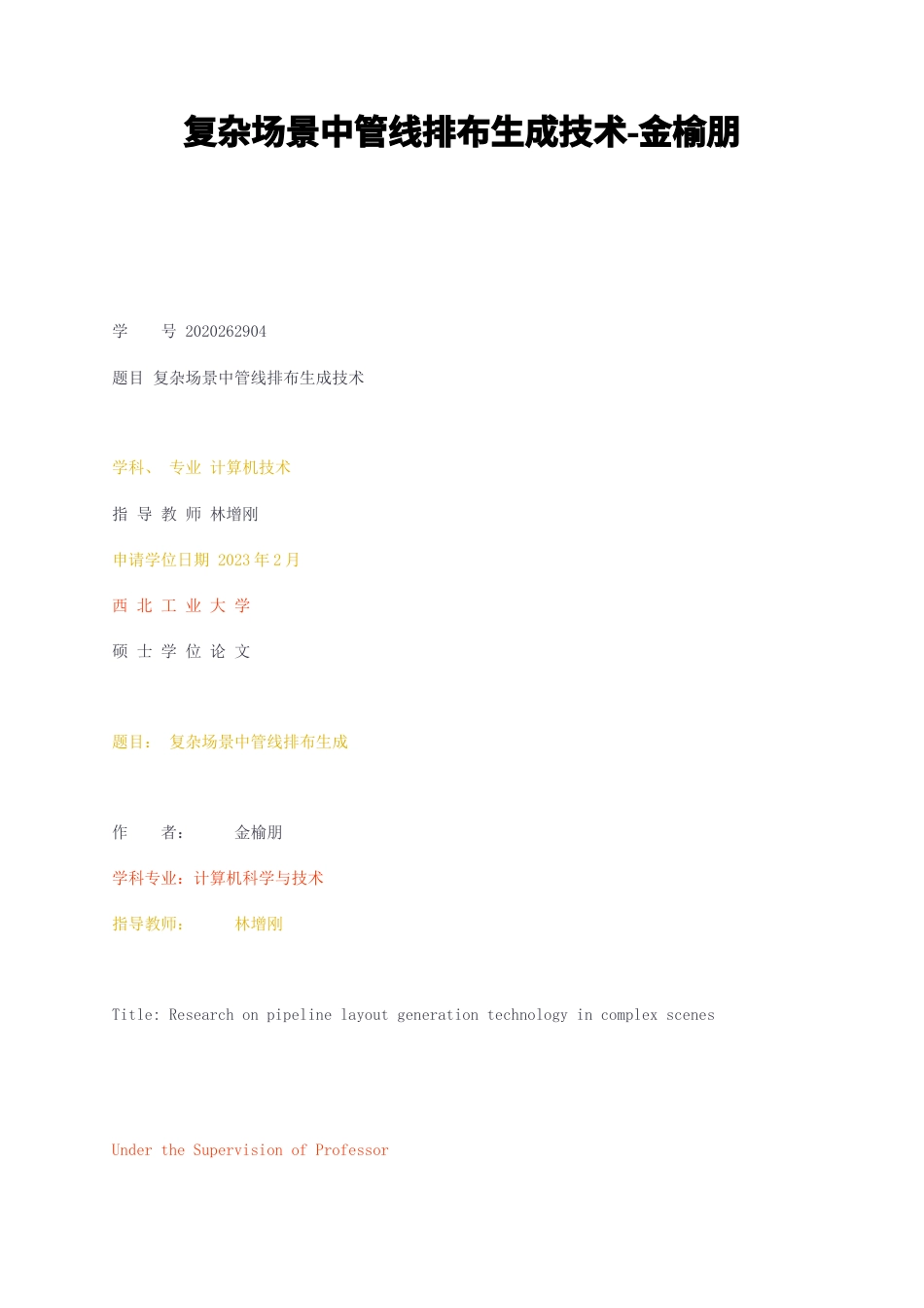 23年无图硕论计算机技术标红cp42%-复杂场景中管线排布生成技术 .docx_第1页