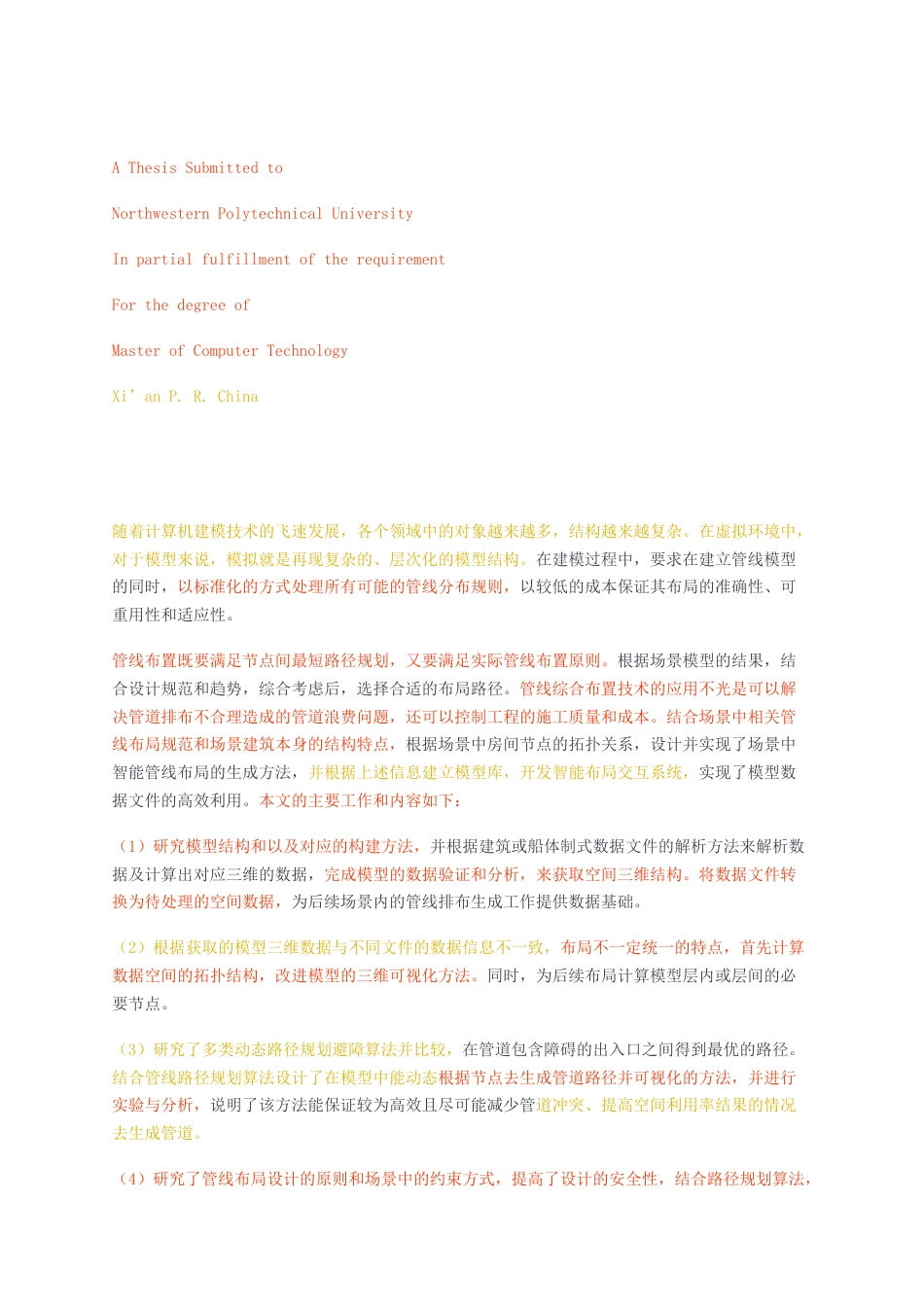 23年无图硕论计算机技术标红cp42%-复杂场景中管线排布生成技术 .docx_第2页