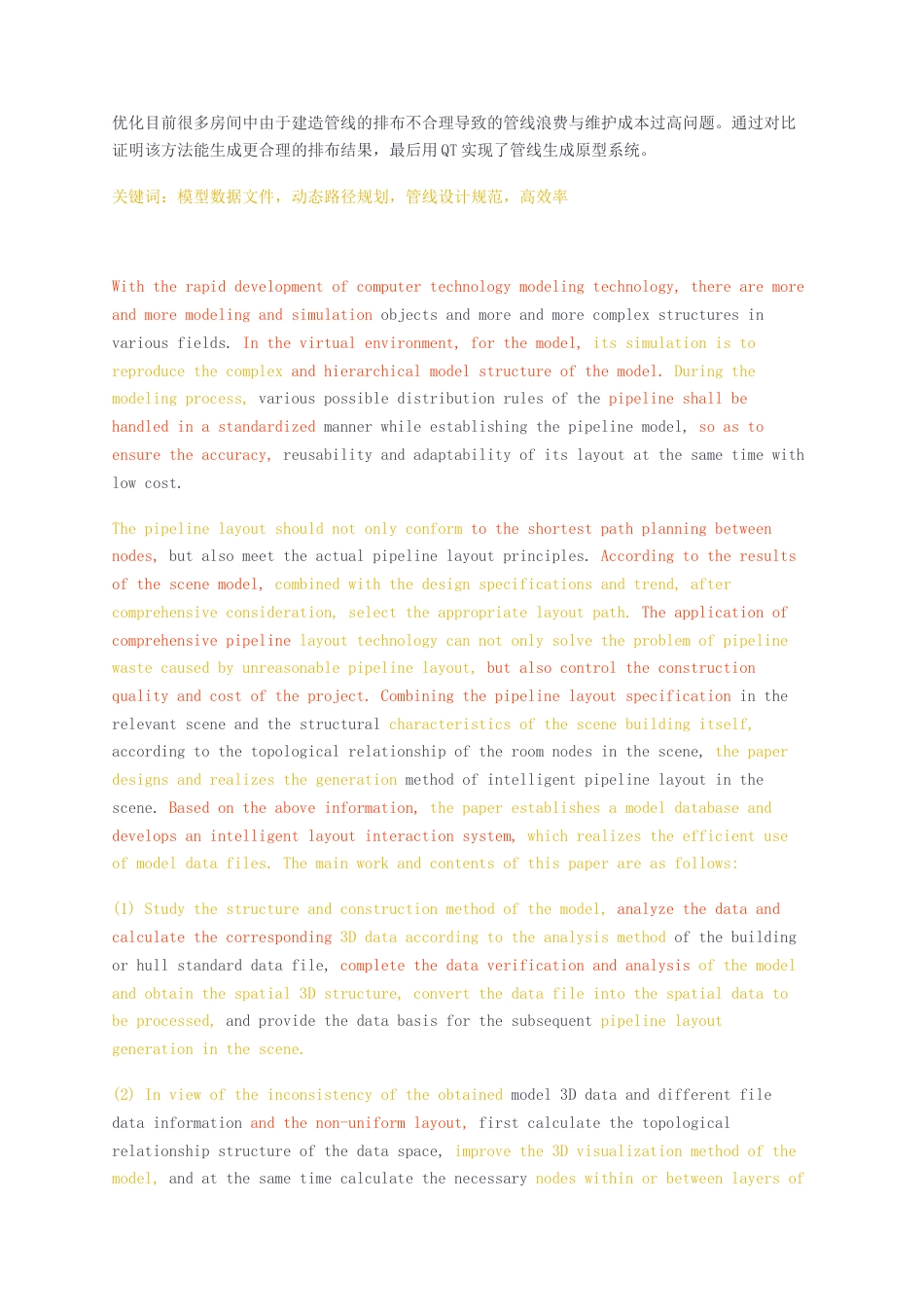 23年无图硕论计算机技术标红cp42%-复杂场景中管线排布生成技术 .docx_第3页
