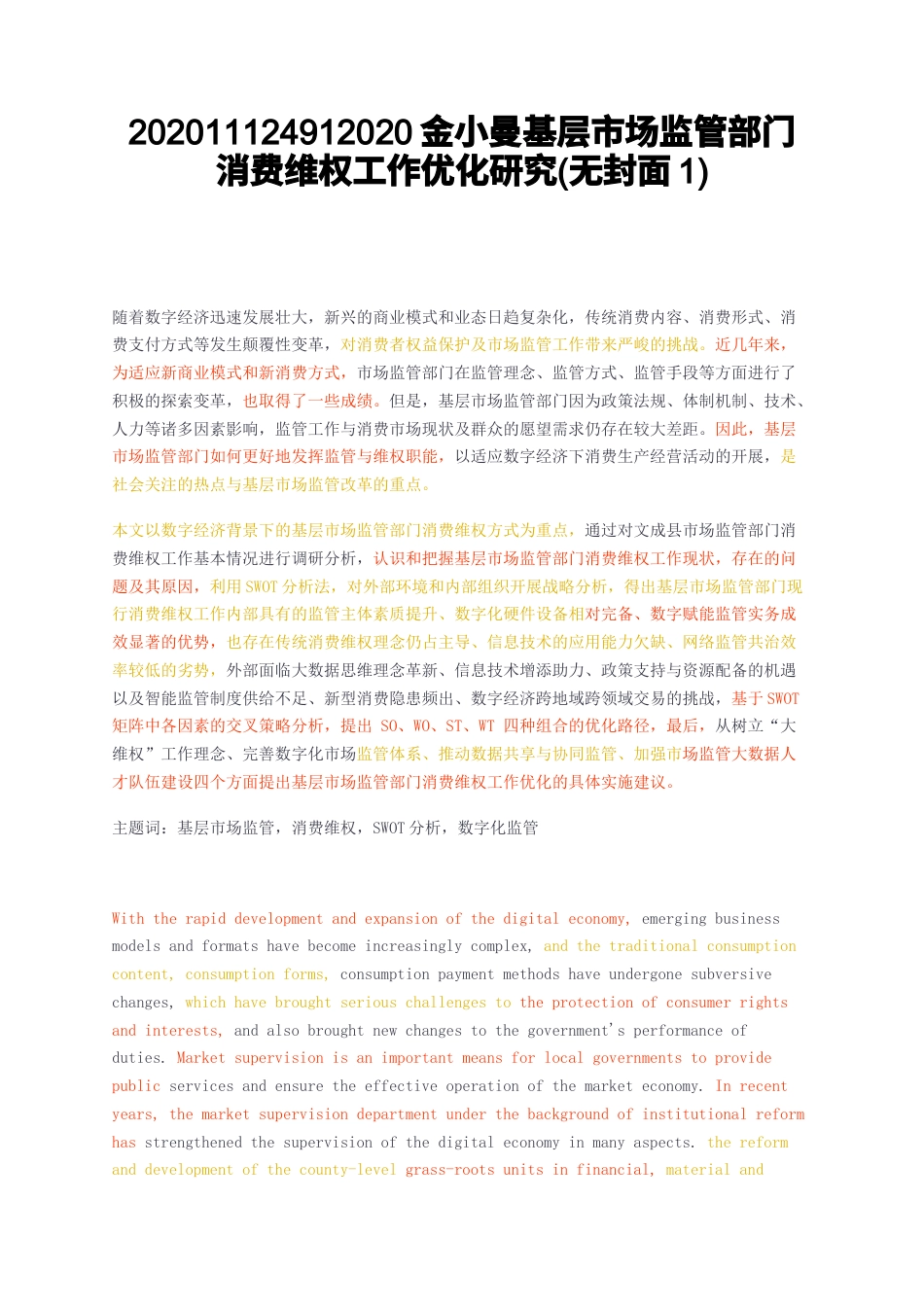 23年无图CP查重23年无图查重23标红-硕论3.8万字基层市场监管部门消费维权工作优化研究无封面1.docx_第1页