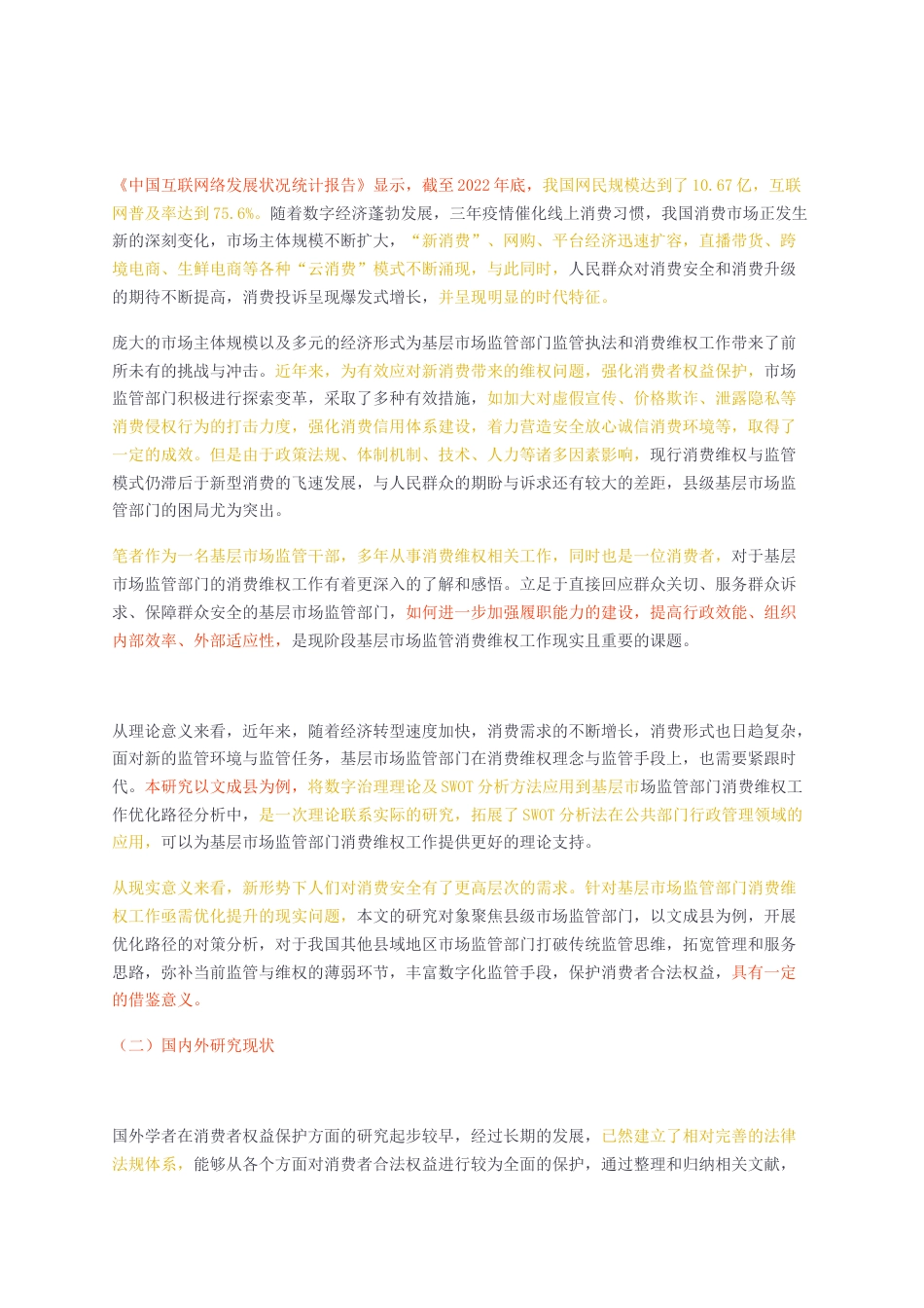 23年无图CP查重23年无图查重23标红-硕论3.8万字基层市场监管部门消费维权工作优化研究无封面1.docx_第3页