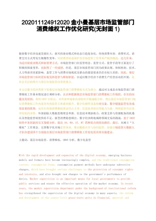 23年无图CP查重23年无图查重23标红-硕论3.8万字基层市场监管部门消费维权工作优化研究无封面1.docx