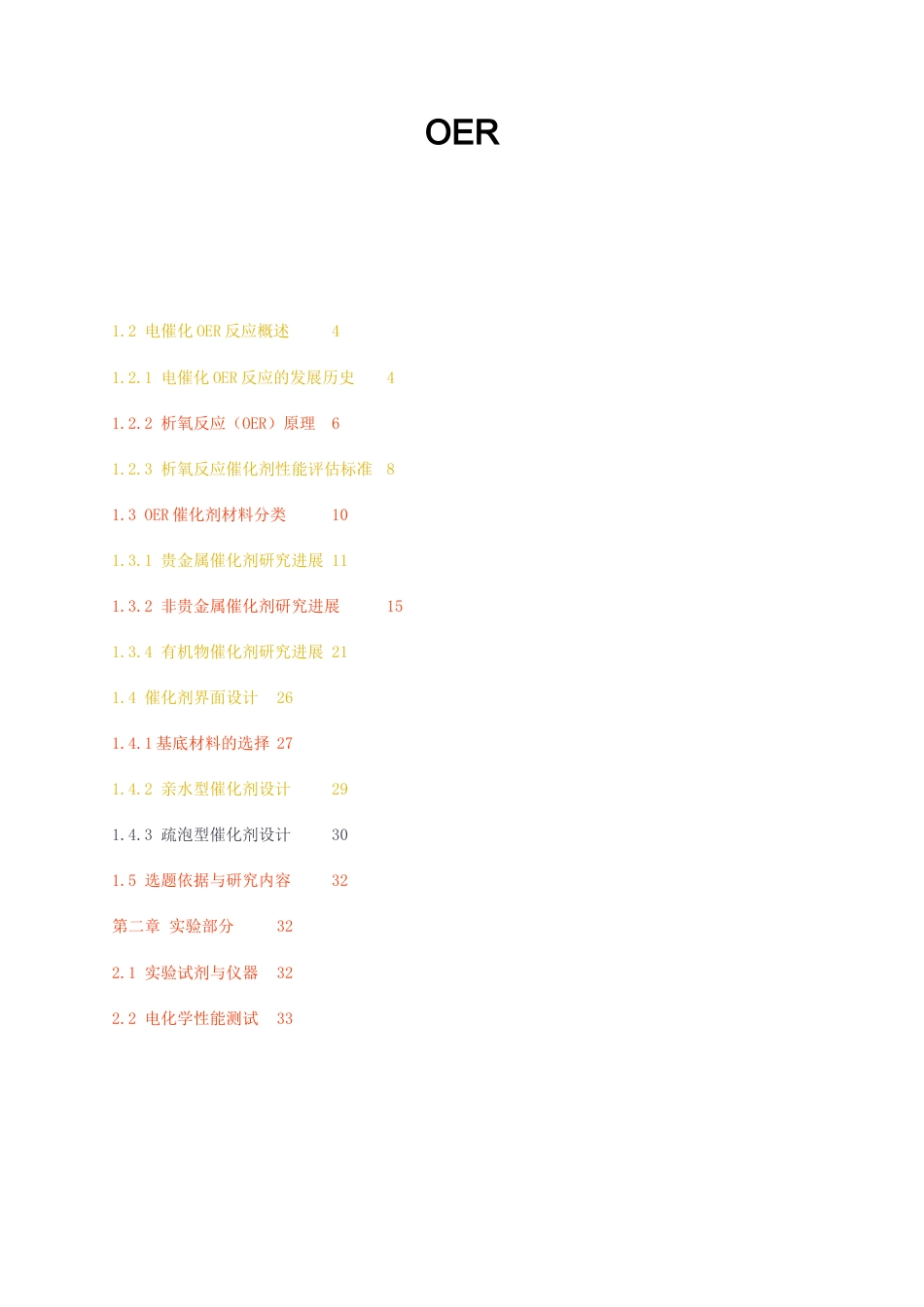 23年无图硕论化学4万字标红cp41%-UiO-66-ionogel催化剂OER的结构形貌表征与性能测试.docx_第1页