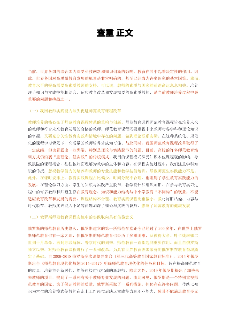 23年无图硕论教育学3万字标红cp37%-基于实践取向的俄罗斯高校师范教育课程实施研究查重正文.docx_第1页