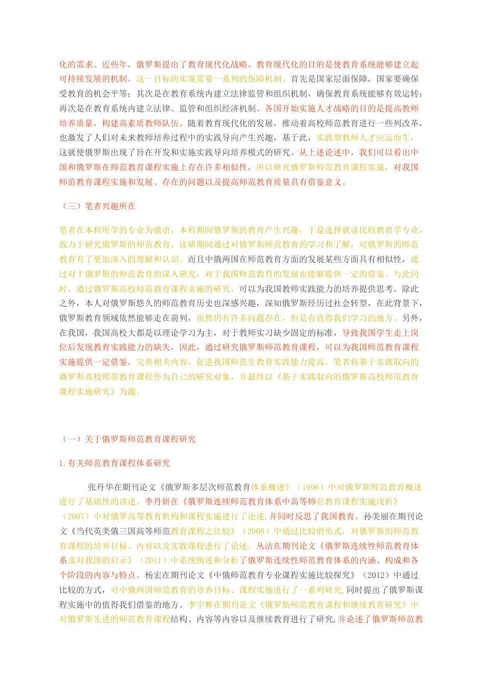 23年无图硕论教育学3万字标红cp37%-基于实践取向的俄罗斯高校师范教育课程实施研究查重正文.docx_第2页