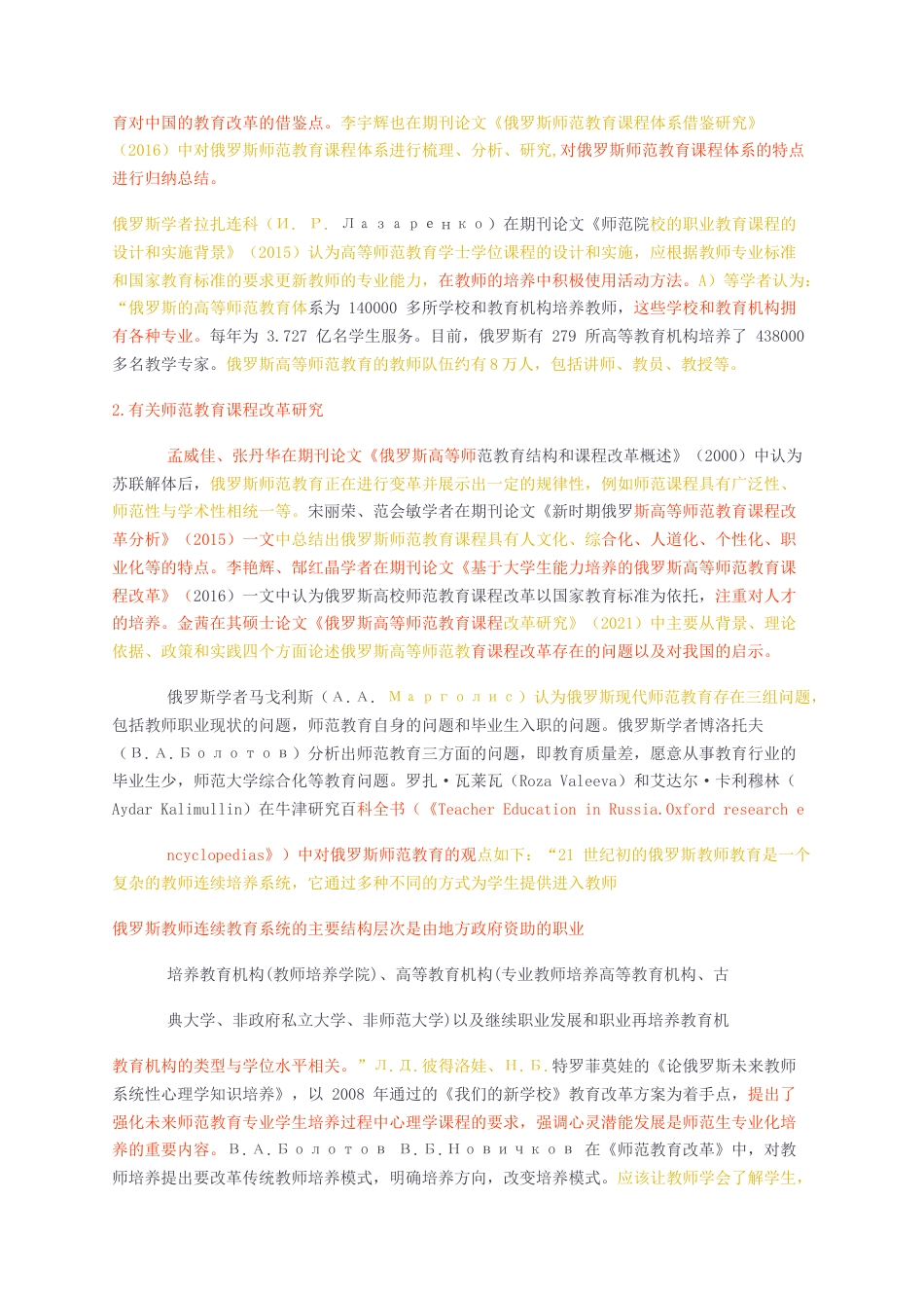 23年无图硕论教育学3万字标红cp37%-基于实践取向的俄罗斯高校师范教育课程实施研究查重正文.docx_第3页