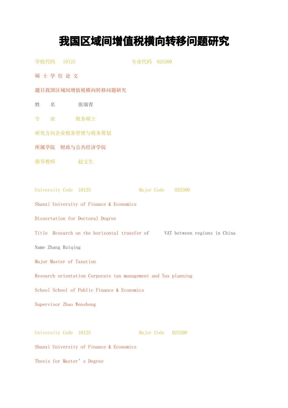 23年无图硕论企业税务管理与税务筹划财政4万字标红cp42%-我国区域间增值税横向转移问题研究.docx_第1页