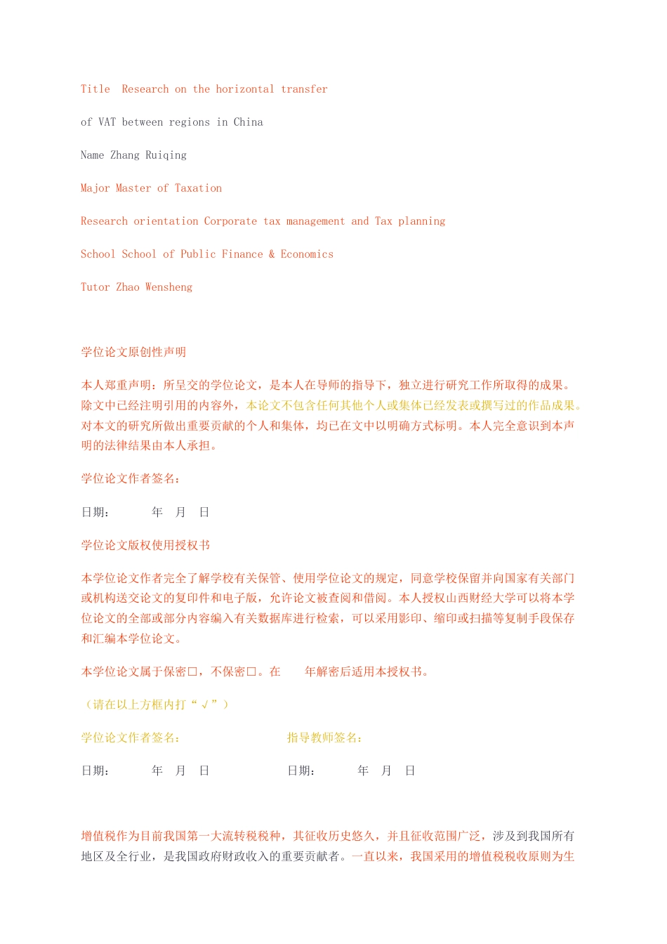 23年无图硕论企业税务管理与税务筹划财政4万字标红cp42%-我国区域间增值税横向转移问题研究.docx_第2页