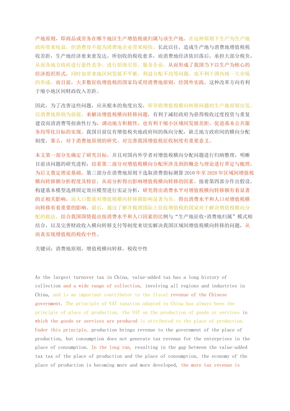 23年无图硕论企业税务管理与税务筹划财政4万字标红cp42%-我国区域间增值税横向转移问题研究.docx_第3页