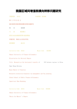 23年无图硕论企业税务管理与税务筹划财政4万字标红cp42%-我国区域间增值税横向转移问题研究.docx